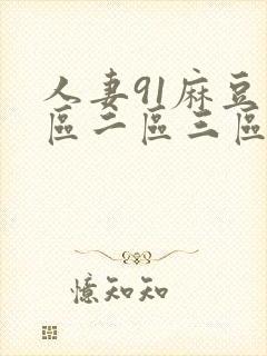 人妻91麻豆一区二区三区