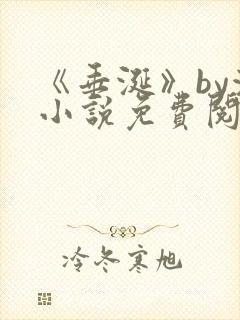 《垂涎》by浅小说免费阅读