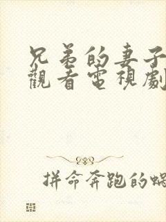 兄弟的妻子在线观看电视剧免费高清