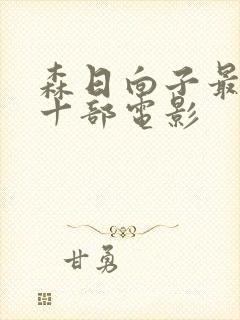 森日向子最经典十部电影