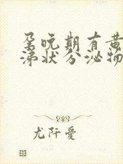 孕晚期有黄色鼻涕状分泌物