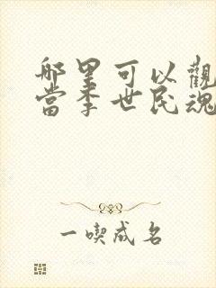 哪里可以观看《当李世民魂穿阿斗》?