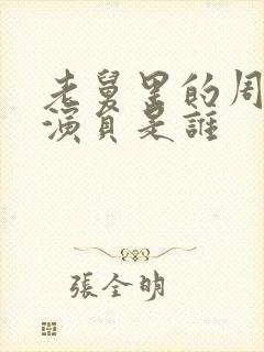 老舅里的周小姐演员是谁