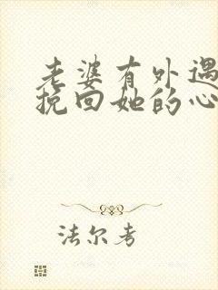 老婆有外遇怎么挽回她的心