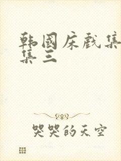 韩国床戏集锦合集三封面