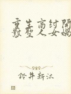 重生商纣开局怒怼圣人女娲笔趣阁