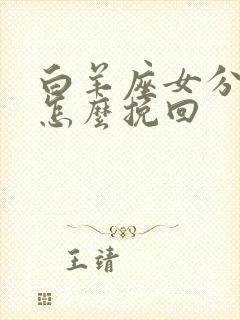 白羊座女分手后怎么挽回