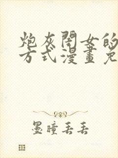 炮灰闺女的生存方式漫画免费下拉式漫画网