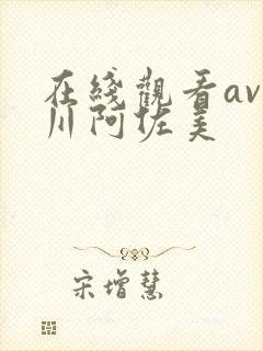 在线观看av小川阿佐美