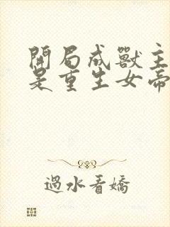 开局成兽主人竟是重生女帝萧宁雪