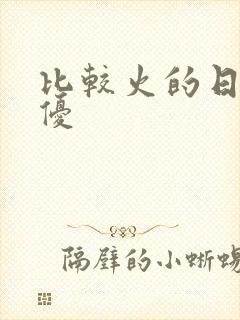 比较火的日本女优