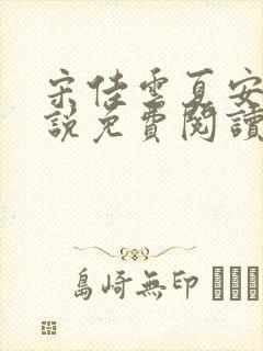 宋佳云夏安时小说免费阅读最新章节封面