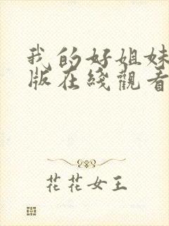 我的好姐妹免费版在线观看韩剧全集