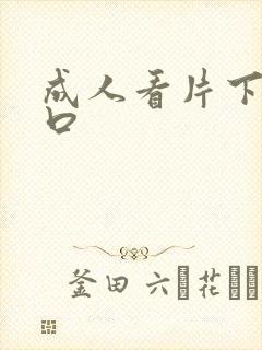 成人看片下载入口封面