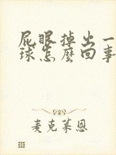 屁眼掉出一个肉球怎么回事