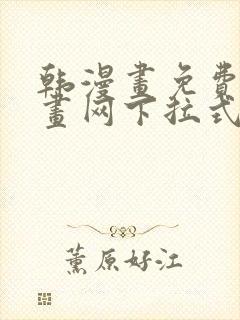 韩漫画免费读漫画网下拉式