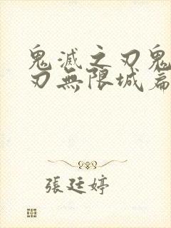 鬼灭之刃鬼灭之刃无限城篇