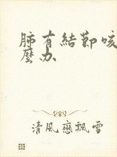 肺有结节咳痰怎么办