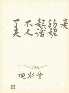 了不起的麦瑟尔夫人潘妮封面