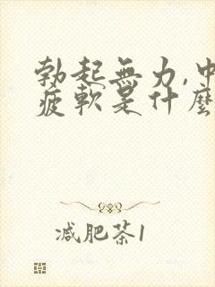 勃起无力,中途疲软是什么原因