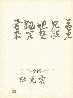 奔跑吧兄弟第五季完整版免费