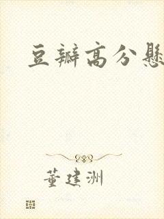 豆瓣高分悬疑剧