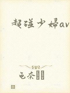 超碰少妇av