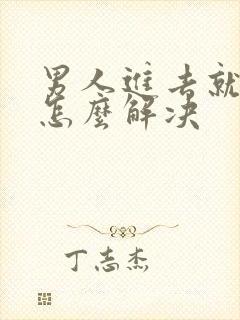 男人进去就秒射怎么解决