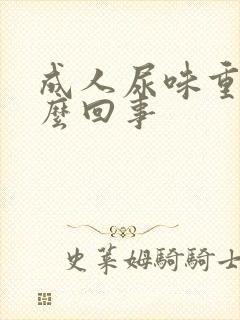 成人尿味重是怎么回事