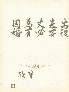 因为丈夫出轨离婚有必要复婚吗