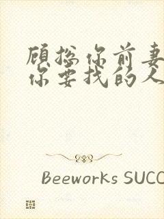 顾总你前妻就是你要找的人短剧大结局