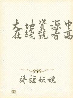 大地资源中文版在线观看高清