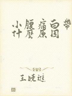 小腹痛白带多是什么原因