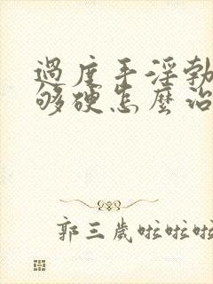 过度手淫勃起不够硬怎么治封面