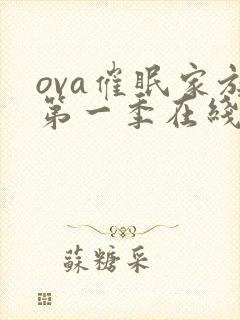ova催眠家族第一季在线观看