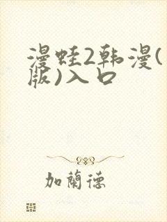 漫蛙2韩漫(台版)入口