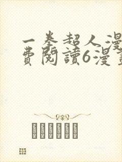 一拳超人漫画免费阅读6漫画