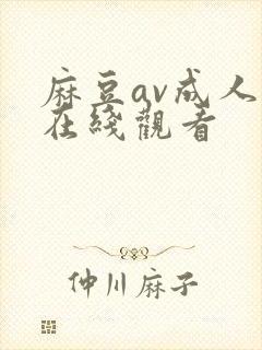 麻豆av成人网在线观看