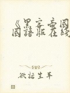 《黑客帝国》2国语版在线观看