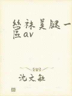 丝袜美腿一区二区av