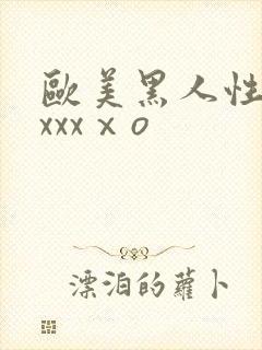 欧美黑人性猛交xxxⅹo封面