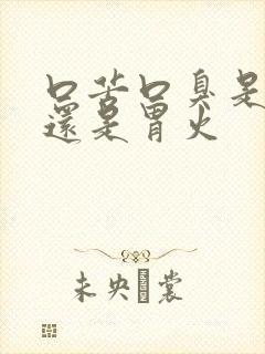 口苦口臭是肝火还是胃火封面