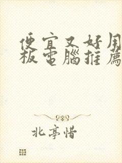 便宜又好用的平板电脑推荐