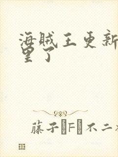 海贼王更新到哪里了