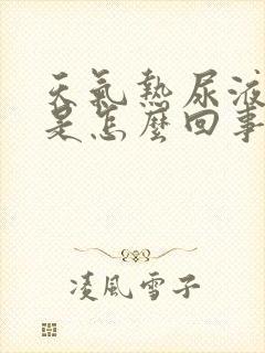 天气热尿液很黄是怎么回事封面