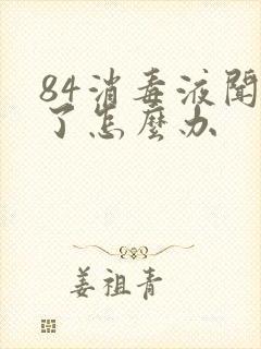 84消毒液闻多了怎么办封面