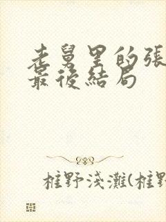 老舅里的张晓梅最后结局