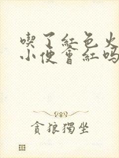 吃了红色火龙果小便会红吗封面