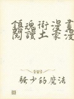 镇魂街漫画免费阅读土豪漫画