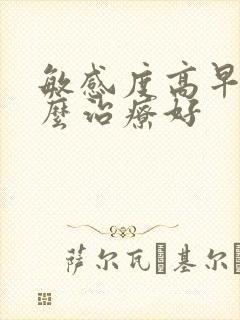 敏感度高早射怎么治疗好